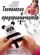 Технологии и предприемачество за 1. клас - учебник